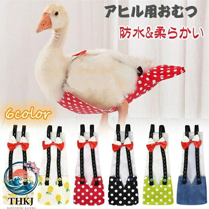 【全品5%ポイント】アヒル用おむつ 鶏用おむつ ペット用おむつ アヒルのおむつペットの鶏のおむつ 6color 選べる S M L 防水裏地素材 柔らかい生地 調節可能