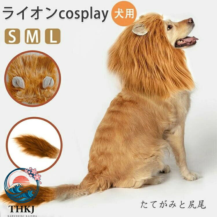 【全品5%ポイント】犬用ライオンのたてがみウィッグ ライオンのたてがみ犬の衣装 小中大型犬用ペットウィッグ 犬用ライオンのたてがみと尻尾 ハロウィン
