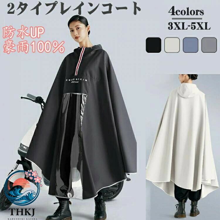 商品コード商品仕様【レインコート レディース ロング】自転車、リュックに対応可能な男女兼用のレインコート。膝下までカバーするロング丈、体がしっかり覆われ、レインブーツを履けば足元まで濡れない、全身を雨から守ることができます。伝統的なレインコートと違い、これはただのレインコートだけでなく、オシャレなデザインで旅行の時はコートとしても使えます。【防水&通気レインコート】このレインコートは防水性と耐摩耗性に優れたナイロンオックスフォード素材を採用し、耐水圧10000mmに耐え、雨水が浸透せず、防水性があります。【様々なレインシーンに対応!】 通勤・通学・自転車・バイクなどの日常使いはもちろん、キャンプや釣り、ハイキングなどのアウトドアまで幅広くご使用いただけます。梅雨シーズンの豪雨・台風対策などでも活躍間違いなしです!雨の日の自転車で、機能もおしゃれも妥協したくない人のための、高い機能性とデザイン性を両立させたレインコートです。素材PVCカラー写真通りサイズ3XL、4XL、5XLセット内容レインコート単品原産国中国注意事項※お客様のモニター環境により実物の色合いと若干お色目が異なる場合がございます。※商品生地、色合い、コサージュやその他装飾部品の色やデザイン等、生産時期によって、差異が生じます。そのため、同じ商品を複数点ご購入の場合、場合によって色、コサージュのデザイン等差異がでる場合がございます。ご了承ください。※着用 保管頂きます際には他のものとの摩擦などにより色移りや傷になる場合がレインコートロング レディース レイン レディースファッション 早い者勝ち ブラック グレー ブルー アプリコット 3XL 4XL 5XL