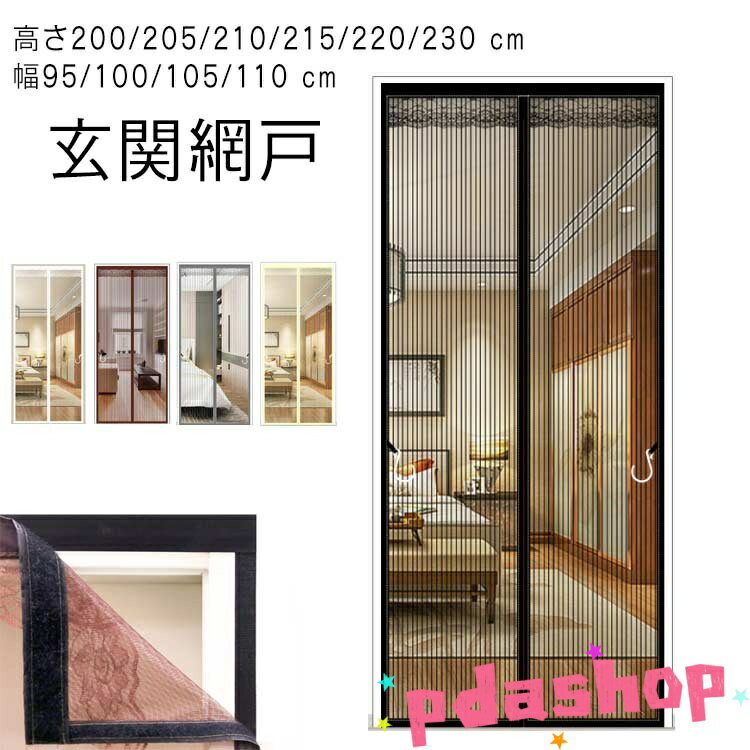 乐天商城 - 【全品5%ポイント】取り付け マグネット式 磁石 cm カーテン式 幅95 100 105 110 玄関網戸 高さ200 205 210 215 220 230 蚊帳カー 人気 おすすめ