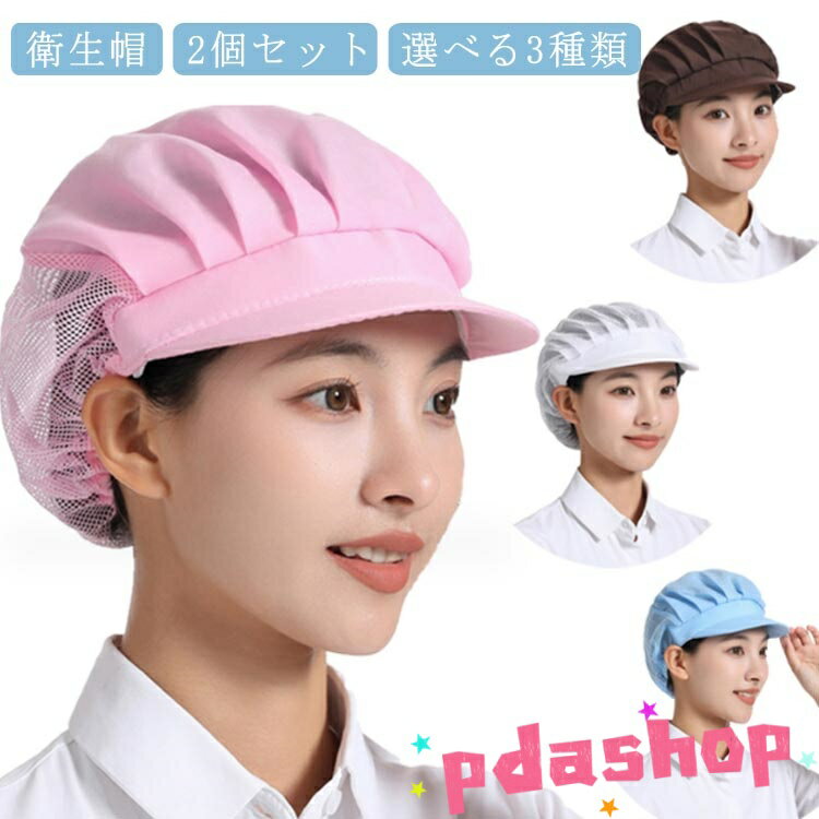【2個セット】キッチン 衛生帽 メッシュ つば付き 衛生キャップ 調理用帽子 作業帽子 通気性 食品工場 厨房 キッチン帽子 洗濯可能 フリーサイズ 男女兼用 給食帽 工場 業務用 調理帽子 飲食店 作業用 清潔 料理 家庭 選べる3種類 帽子 ユニフォーム 送料無料