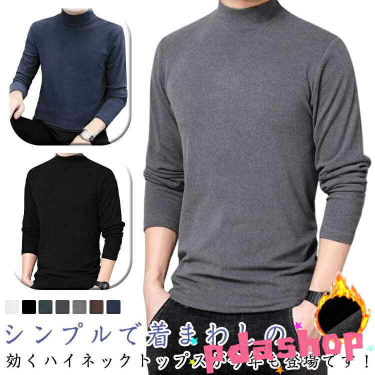 Rakuten - 【全品5%ポイント】2枚セットインナーハイネックメンズインナーシャツ長袖秋冬冬用暖かい冷房対策寒さ対策無地シンプル部屋着ルームウェアレイヤード柔ら THKJ