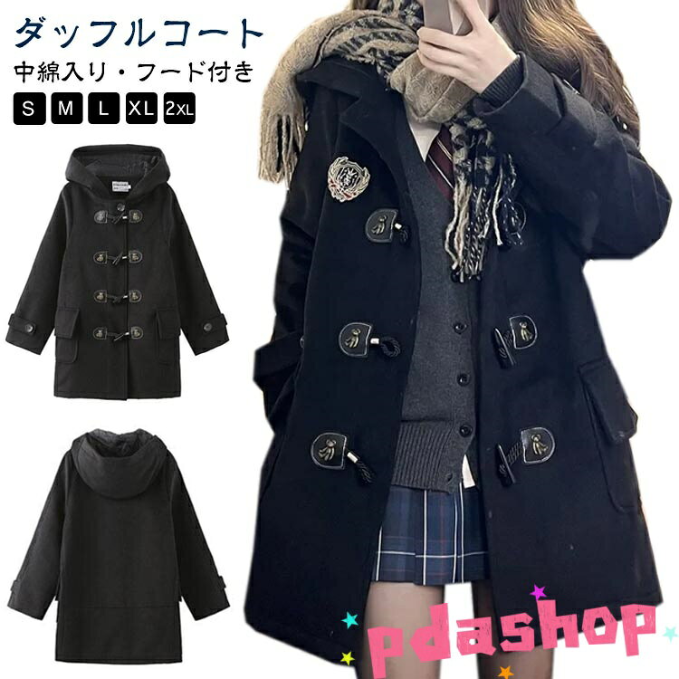 Rakuten - 【全品5%ポイント】ダッフルコート レディース 中綿 長袖 コート 学生 THKJ フード付き ミドル丈 女の子 アウター 厚手 ダッフル 中学生 高校生 通学