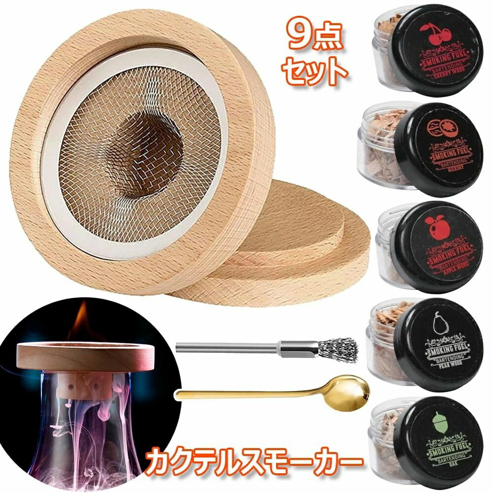 【全品2点で5%OFF】9点セット 燻製器 5種類の木製チップ付き スモーク ウイスキー くんせい器 フードス..