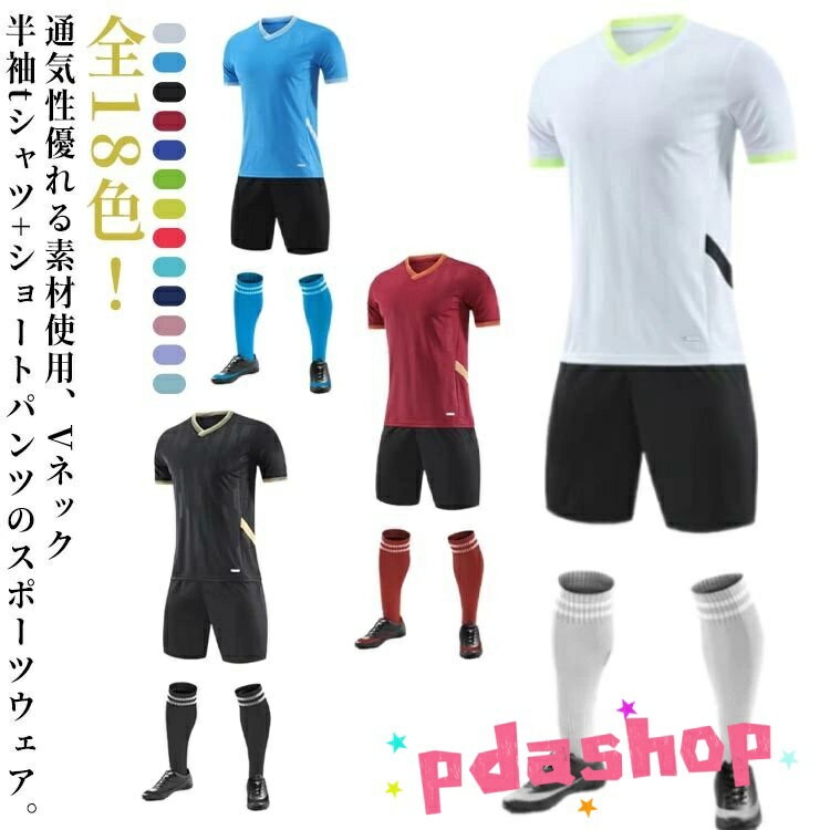 【全品2点で5%OFF】M ジュニア 全18色!キッズ 大人 フットサルウェア 子供用 半袖 上下セット フットボールシャツ tシャツ サッカーユニフォーム 2...