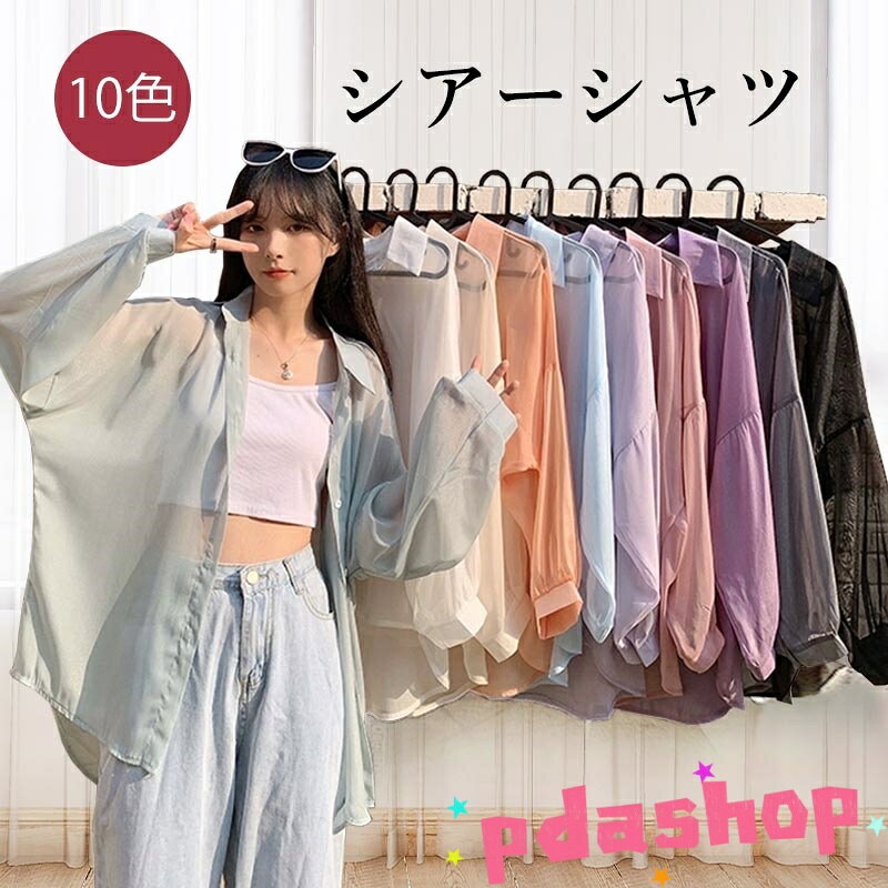 乐天商城 - 【全品5%ポイント】10色 シャツ 日焼け止め レディース トップス 長袖 シアーシャツ 透け感 涼しい シフォン 前開きシャツ 重ね着 トレンド シースルー