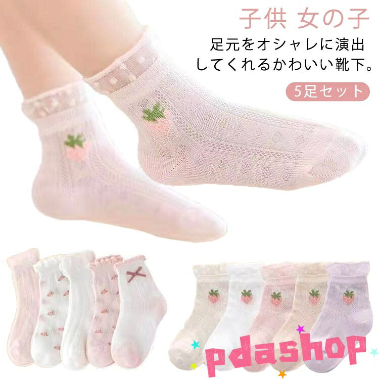 【全品5%ポイント】靴下 キッズ 子供靴下 女の子 メッシュ靴下 ソックス 5足組 ジュニア 子供用 子供 くつした クルーソックス 夏 夏用 薄手 涼しい