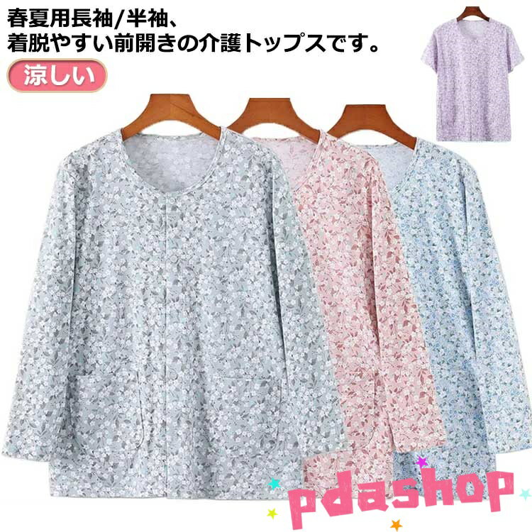 【全品2点で5%OFF】介護用 インナーシャツ 女性用 前開き 下着 長袖/半袖選べる 男性用 4XL トップス 花柄 手術 快適 肌着 レディース 入院 下着 部屋着 半袖 ルームウェア シャツ XL 2XL 3XL 介護