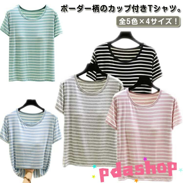 Three-Quarter - 【全品2点で5%OFF】パッド付き カットソー カップ付きTシャツ レディース THKJ Tシャツ 半袖 トップス ボーダー L Tシャツブラ 冷感 ルームウェア 人気
