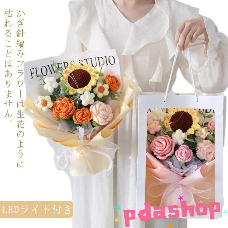【全品2点で5%OFF】LEDライト付き ぬいぐるみ花束 かぎ針編み 完成品 編み物 枯れない花 バラ ローズ ..