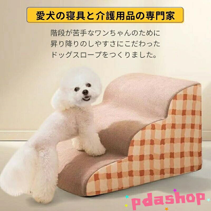 PDA shopの【全品5%ポイント】ドッグステップ 犬 階段 2段階 3段階 4段階 ペットステップ 踏み台 スロープ ソファー ペット ステップ カバー 洗濯OK 負担軽減｜アングル2