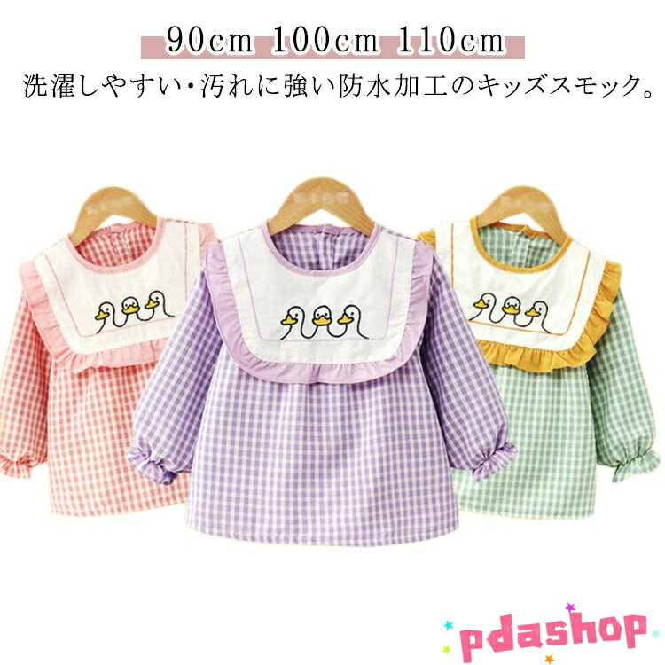 【全品2点で5%OFF】子供 90 遊び着 スモック 女の子 幼稚園 キッズ 80-100cm 100 男の子 無地 80 お食..
