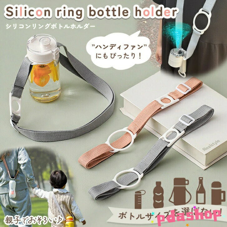 【全品2点で5%OFF】シンプル シリコン リング ボトルホルダー ショルダーストラップ ハンドストラップ ..