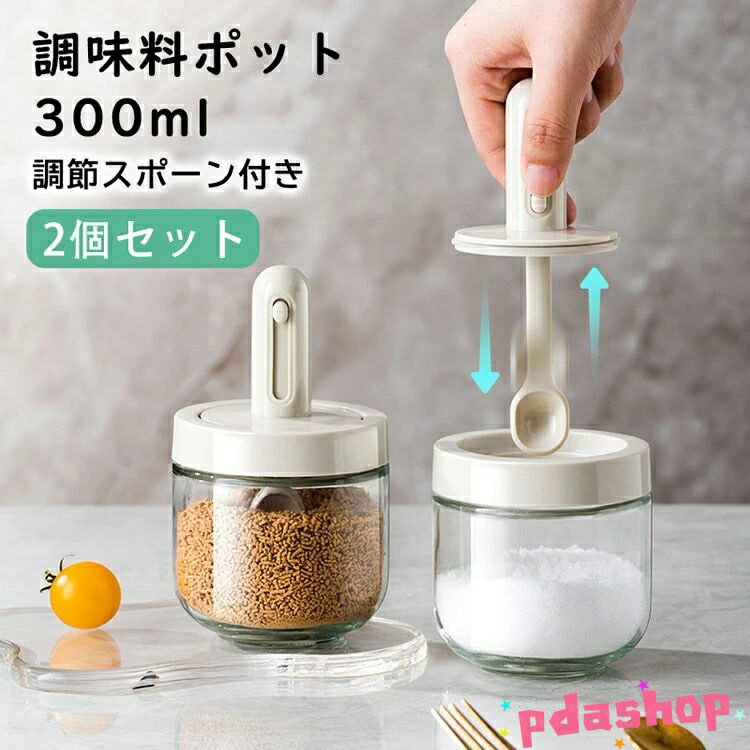 【全品2点で5%OFF】【伸縮可能なスプーン！死角がない】調味料入れ スプーン付き ベージュ グラス 調味..