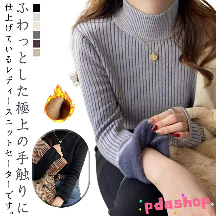 樂天商城 - 【全品5%ポイント】ニットセーター トップス レディース ハイネック リブニット プルオーバー 裏ボア 裏起毛 秋冬 長袖 カジュアル きれいめ 厚手 暖かい