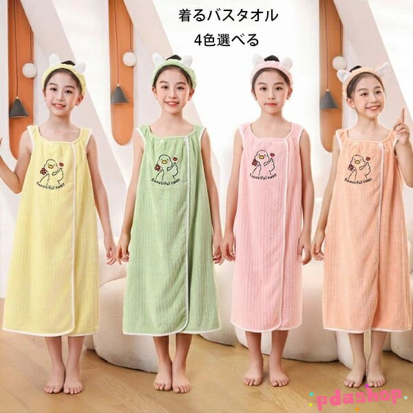 着るバスタオル 女の子 かわいい アヒルの刺繍 子供用 バスローブ ヘアバンド付き バスタオル タオル ..