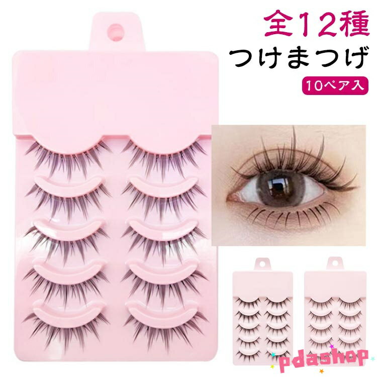 【全品2点で5%OFF】簡単 アイラッシュ 取れない セルフ まつ毛 つけまつ毛 ナチュラル 全12種 束 つけま 【10ペア入り】つけまつげ 自然 束感 ブラック 黒 睫毛 盛れる まつげ 付けまつげ 付け睫毛 上まつげ ベースメイク メイクアップ 上まつ毛用