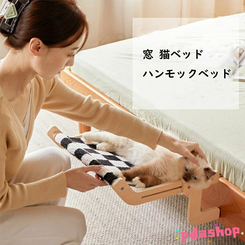 【全品2点で5%OFF】幅16cmまで対応 窓引っ掛け 窓 猫ベッド ハンモックベッド 省スペース 猫ハンモック キャットベッド 窓かけ キャットベッド イスかけ クローゼット ベッドかけ 木製 組立簡単 耐荷重15kg ペットベッド ネコ