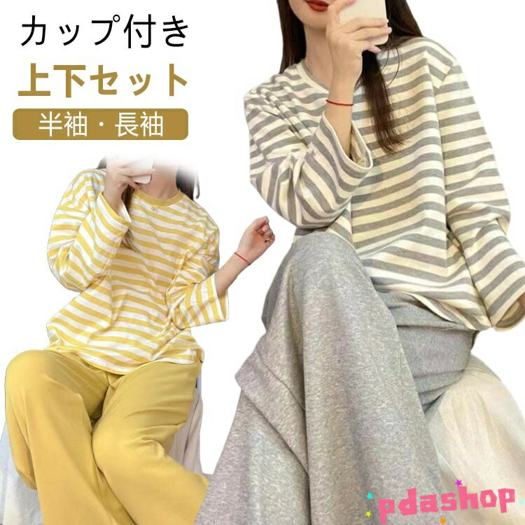 【全品2点で5%OFF】ルームウェア カップ付き Tシャツ 上下セット パジャマ 寝巻き ナイトウェア ボーダー レディース パンツ セットアップ リラックス 部屋着 寝間着 可愛い 柔らかい 女性用 婦人用 母の日 春夏秋冬 着心地 入院 産後