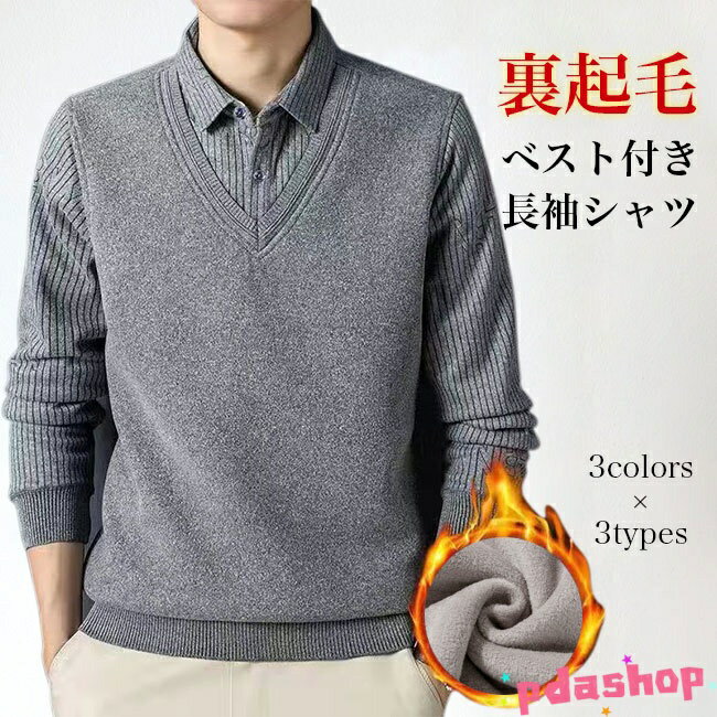 【全品2点で5%OFF】シャツ メンズ フェイクレイヤード 裏起毛シャツ ニットベスト