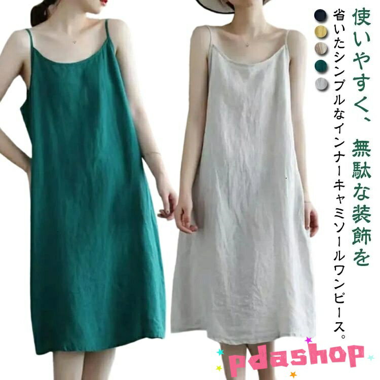 乐天商城 - 【全品5%ポイント】ロング 夏 綿麻 キャミソールワンピース レディース 透け防止 Aライン リネン コットン ペチコート 無地 インナーワンピース 春