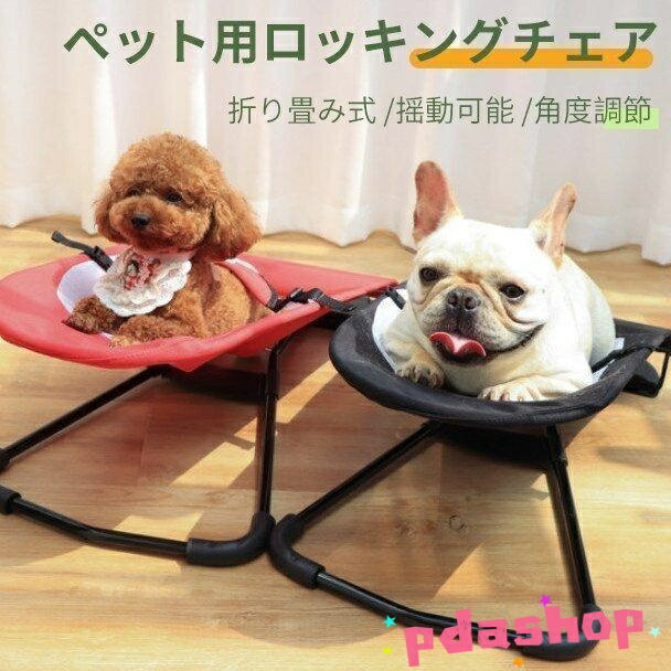 ペットベッド ペットハンモック 折り畳み式 ゆりかご 揺れる メッシュ ペット用 スウィングベッド 角度調節 収納便利 犬 猫 ストレス解消 小中型