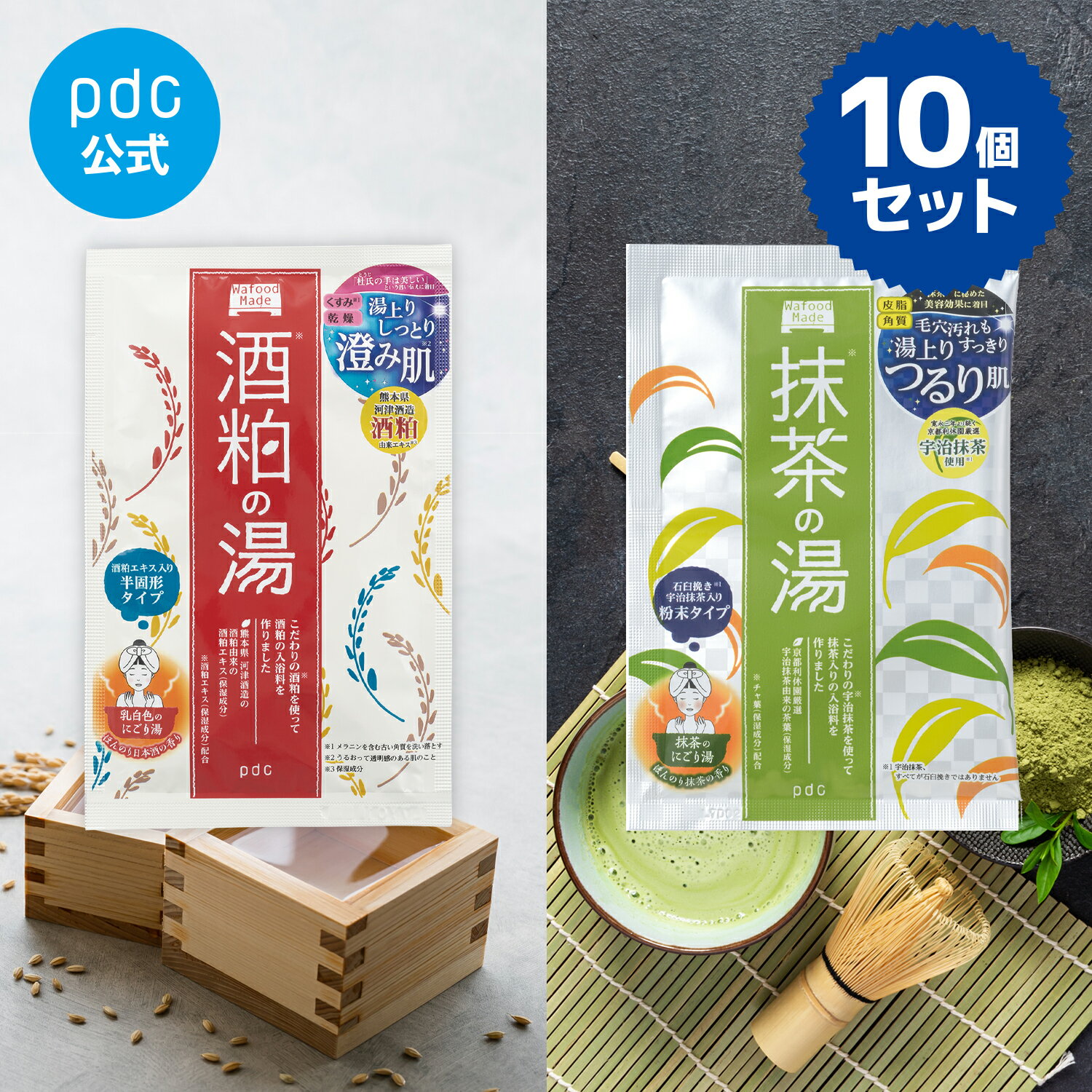 【pdc公式】ワフードメイド 入浴料 10個セット 酒粕の湯 20g 宇治抹茶の湯 30g 酒粕 宇治抹茶 お風呂 にごり湯 酵母 米発酵液 米セラミド くすみ 透明感 毛穴 毛穴汚れ 角質 皮脂 保湿 杜氏 乾燥 美容 スキンケア コスメ 日本 バスグッズ