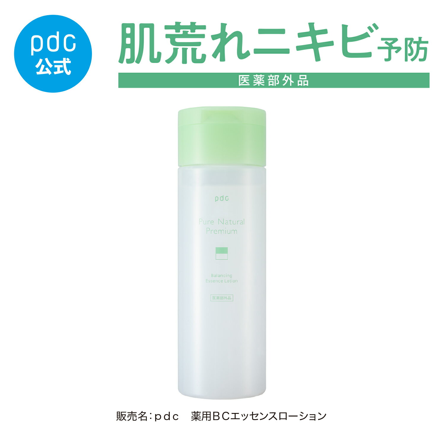 ピュア ナチュラル プレミアム PureNatural バランシング エッセンスローション 医薬部外品 化粧水 乳液 150mL グリチルリチン酸ジカリウム マルチセラミド CICA アラントイン 肌荒れ ニキビ 毛穴 敏感肌 低刺激 フリー処方 美容 スキンケア コスメ 日本