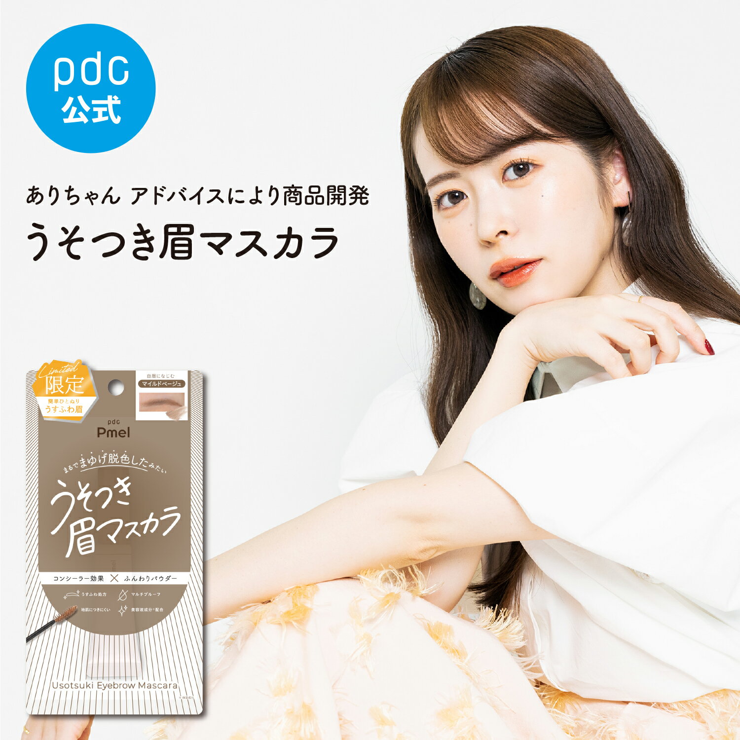 【数量限定！新商品】 ピメル うそつき眉マスカラ マイルドベージュ 眉マスカラ アイブロウ マスカラ 落ちない発色 眉カラー 明るめ ブラウン 黒髪 ナチュラル にじまない 汗 水 長持ち 立体感 ふんわり 美眉 コスメ メイク 初心者 簡単 時短のサムネイル
