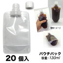 パウチパック 【 130 ml - 20 個入り】 スタンドパック スムージー スープ容器 液体容器 注ぎ口付きパック 離乳食 介護食 ドリンクパック 水筒 冷凍パック 冷凍 詰め替え 保存容器 ポイント消費 送料無料