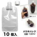 パウチパック 【 130 ml - 10 個入り 】 スタンドパック スムージー スープ容器 液体容器 注ぎ口付きパック 離乳食 介護食 ドリンクパック 水筒 冷凍パック 冷凍 詰め替え 保存容器 送料無料