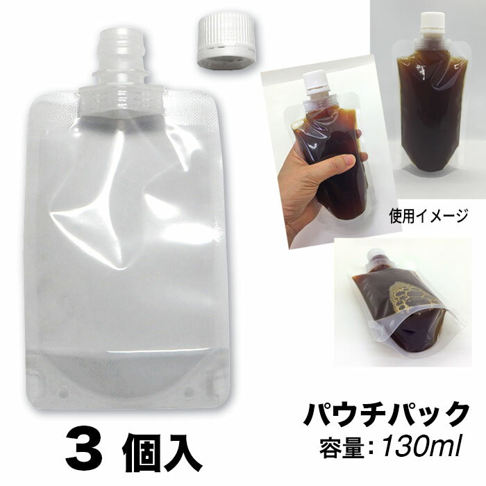 パウチパック 【 130 ml - 3 個入り】 スタンドパック スムージー シャンプーボトル 液体容器 注ぎ口付..