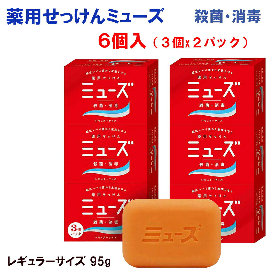 ハンドソープ・石鹸（2000円程度） 薬用石鹸 ミューズ レギュラー 【 95g 6個 （3個x 2パック) 】 　手洗い　殺菌 消毒 衛生 ハンドソープ 石鹸 せっけん 固形石鹸 医薬部外品 ポイント消化 ポイント消費 送料無料 プチギフト