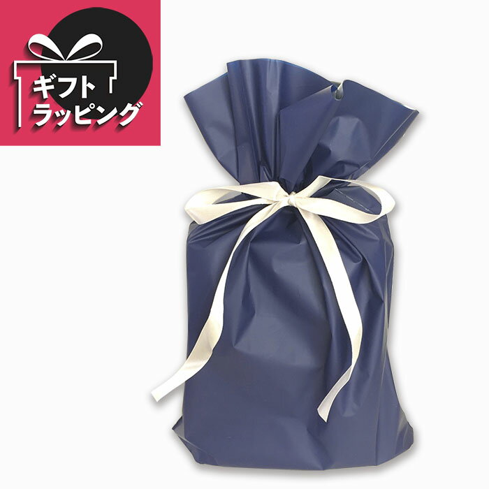 ギフトラッピング 【 ブルー 青 】【ご注意:商品同時購入時のみ注文可能。クーポン対象外です。】 プレゼント ラッピング 包装 ギフト 贈り物