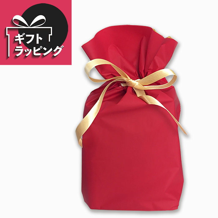 ギフトラッピング 【 レッド 赤 】【ご注意:商品同時購入時のみ注文可能。クーポン対象外です。】 プレゼント ラッピング 包装 ギフト 贈り物