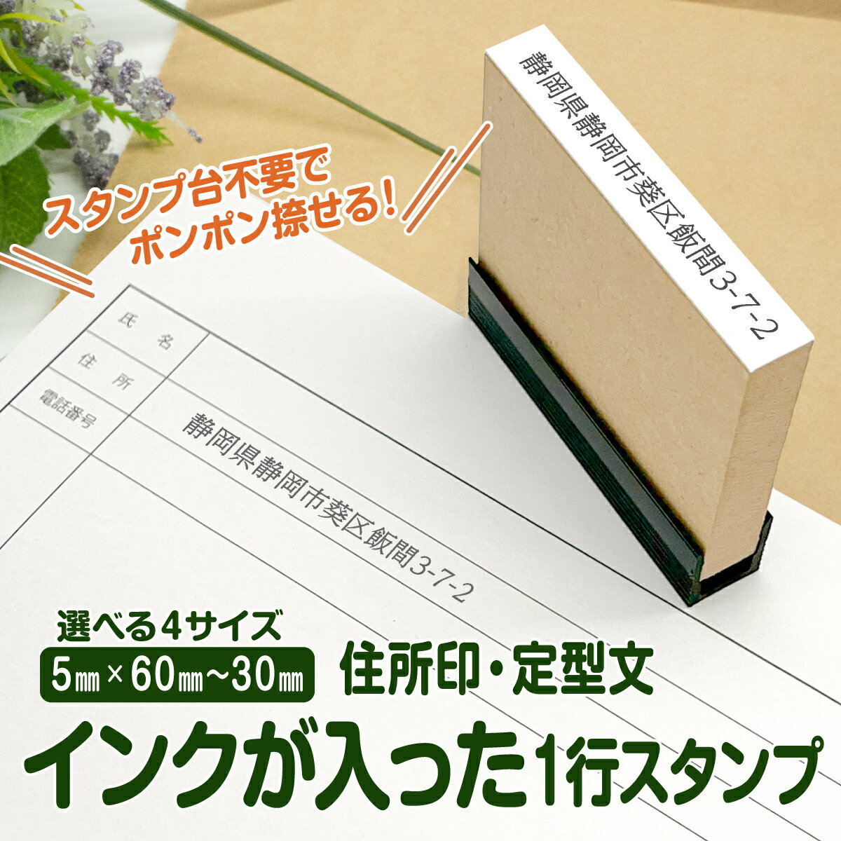 インクが入った 一行印 スタンプ インクが浸透済でポンポン捺せる Peスタンプ シャチハタ式 はんこ 住所 書類 病院 手続き 申請 浸透印 1行 【5mm 30mm～60mm】