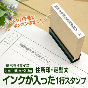 インクが入った 一行印 スタンプ インクが浸透済でポンポン捺せる Peスタンプ シャチハタ式 はんこ 住所 書類 病院 手続き 申請 浸透印 1行 【5mm×30mm～60mm】