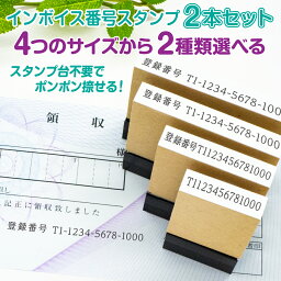 【2種類選べてお買い得】スタンプ台不要 インボイス 登録番号 スタンプ 事務 はんこ ハンコ 番号 印鑑 横書き 書類 領収書 請求書 シャチハタ式 セット 【縦幅5mm】