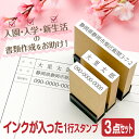 スタンプ台不要 入園 入学 新生活 住所 氏名 お名前 おなまえ スタンプ 3点セット インクが浸透済でポンポン捺せる Peスタンプ シャチハタ式 はんこ 住所 書類 病院 手続き 申請 浸透印 便利 時短 【縦幅5mm】