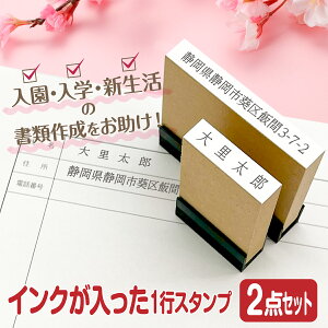 スタンプ台不要 入園 入学 新生活 住所 氏名 お名前 おなまえ スタンプ 2点セット インクが浸透済でポンポン捺せる Peスタンプ はんこ 住所 書類 病院 手続き 申請 浸透印 便利 時短 【縦幅5mm】