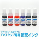 【補充インク】 ピーイースタンプ 専用 補充インク 各色 10ml
