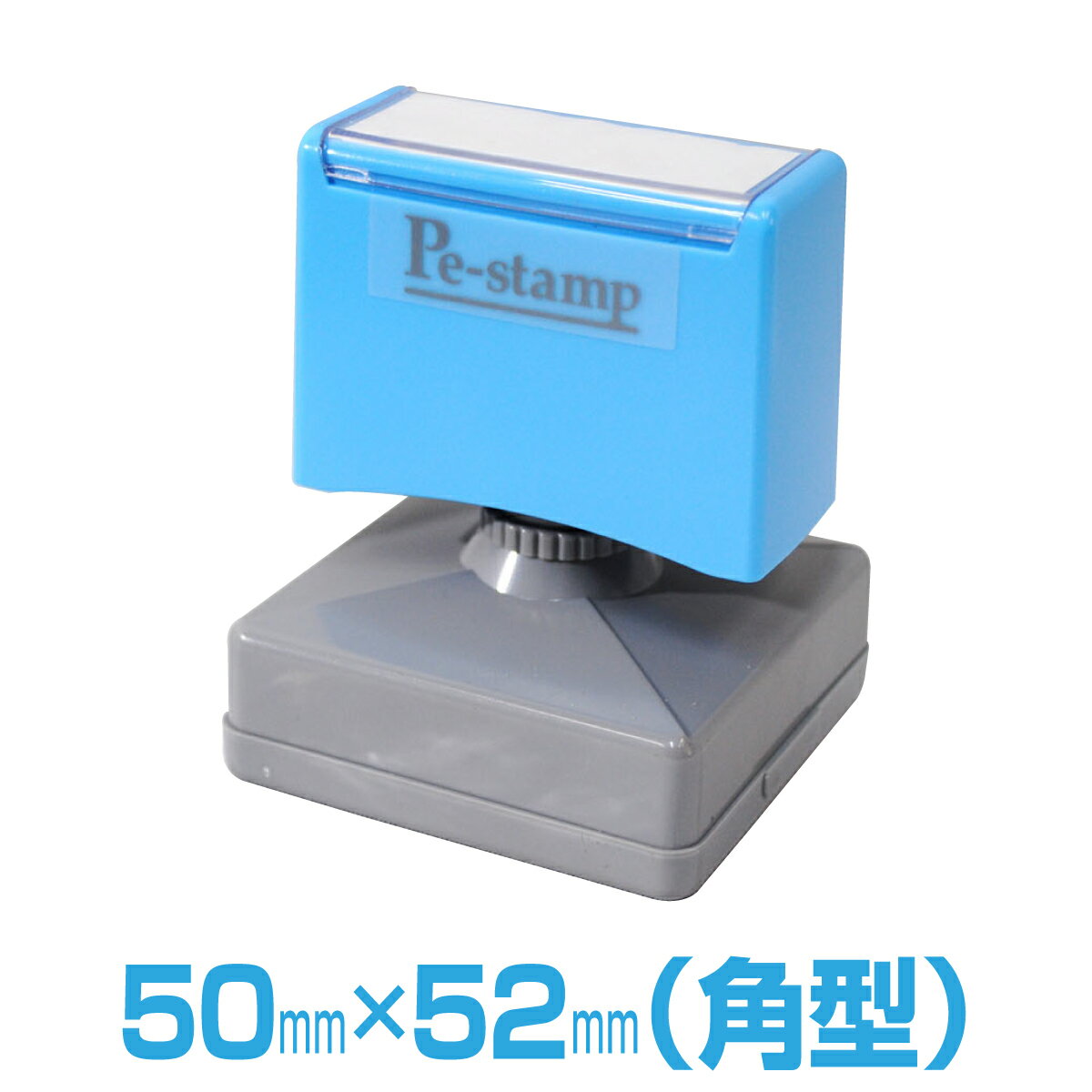 【50mm×52mm】 ピーイースタンプ Peスタンプ 単色 大判 大型 大きい 特大