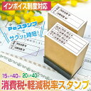 スタンプ台不要 インボイス制度の対応に 消費税 軽減税率 表示スタンプ インクが浸透済でポンポン捺せる Peスタンプ エコウッドタイプ 領収書 領収証 請求書 ...