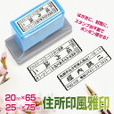 スタンプ台不要 個人 住所印 風雅印 Peスタンプ 氏名 住所 封筒 はがき 横判 住所 差出人 手紙 はんこ ハンコ 連続印 横判 書類 浸透印【 20mm ...