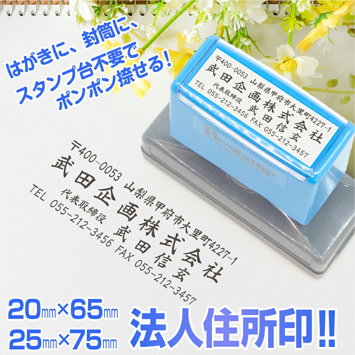 スタンプ台不要 会社 法人 住所印 インボイス制度対応 Peスタンプ 店舗 事務 連続印 横判 社判 ゴム印 ..