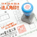 【19mm角 23mm角 29mm角】 インク浸透済み 書体が選べる 会社 角印 スタンプ Peスタンプ 法人 会社 ゴム印 シャチハタ式 はんこ ハンコ 事務...