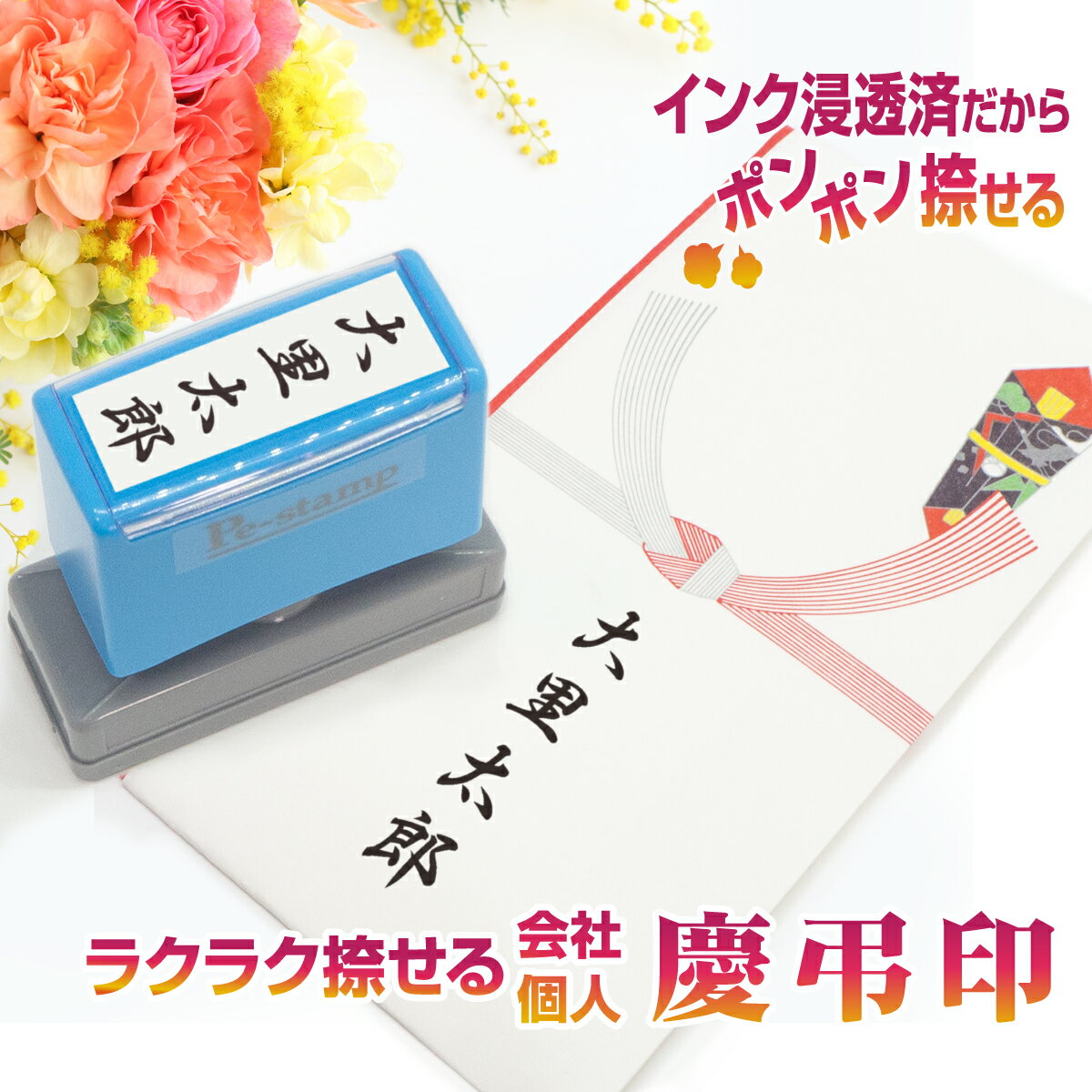 スタンプ台不要 法人 個人 氏名 名前 慶弔印 のし袋 熨斗袋 はんこ ハンコ スタンプ 慶事 弔事 シャチハタ式 Peスタンプ 　【 20mm × 60mm 】