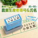 出荷箱 氏名 生産者番号 表示 農業用 スタンプ ゴム印 シャチハタ式 はんこ ハンコ 果物 青果 生花 野菜 【20mm×50mm】