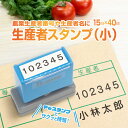 出荷箱 氏名 生産者番号 表示 農業用 スタンプ ゴム印 シャチハタ式 はんこ ハンコ 果物 青果 生花 野菜 【15mm×40mm】