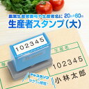 出荷箱 氏名 生産者番号 表示 農業用 スタンプ ゴム印 シャチハタ式 はんこ ハンコ 果物 青果 生花 野菜 【20mm×60mm】